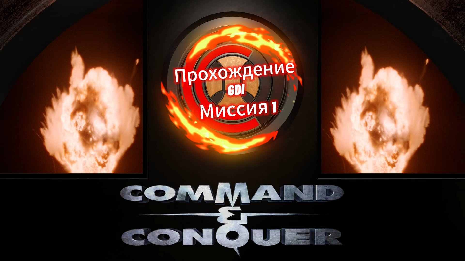 Прохождение Command And Conquer Remastered - Command And Conquer Remastered. GDI 1
