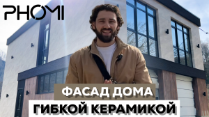 ГИБКАЯ КЕРАМИКА PHOMI l 3 коллекции на частном доме