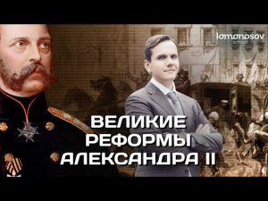 Великие реформы Александра II. ЕГЭ 2022 по истории.| Lomonosov school