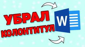 Как убрать колонтитулы в ворде