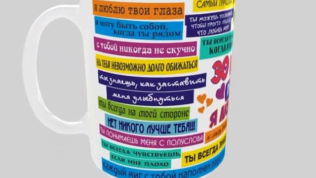Кружка 30 причин почему я люблю тебя 330 мл.