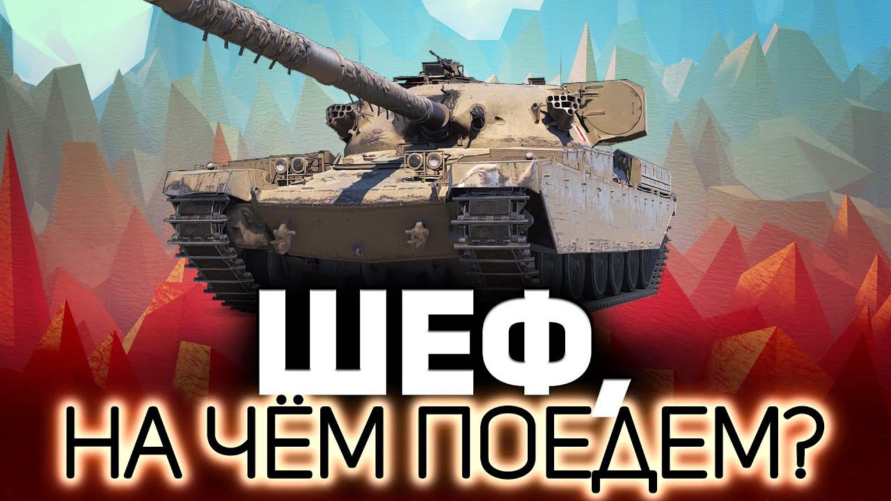 Шеф, на чём поедем? Танки по заявкам зрителей смотреть онлайн
