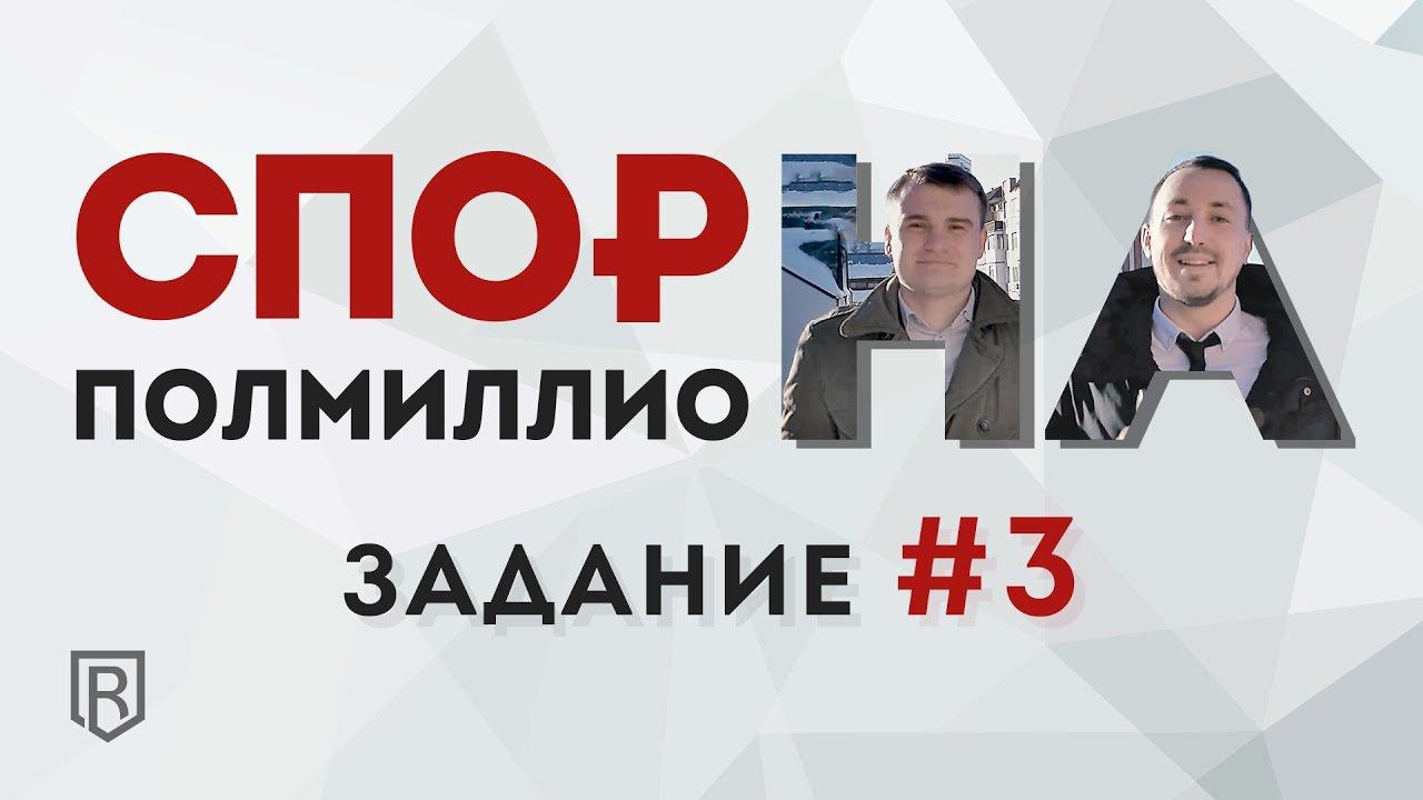 Спор на полмиллиона. Задание №3