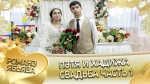 Пэтя и Хадижа! Лэл о Пэтя о Дамэнко кай о Хвэдя кай о Клепири. Свадьба часть 1.