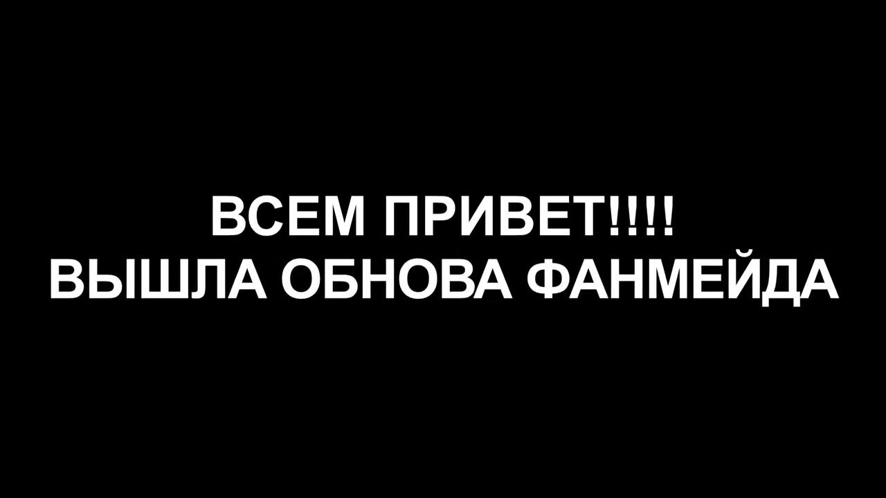 ВЫШЛО ОБНОВЛЕНИЕ МОЕГО ФАНМЕЙДА!!!!! (4.0) смотреть онлайн