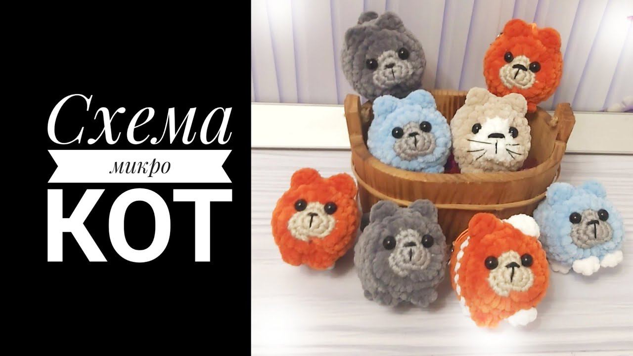 Схема Микро Кот крючком смотреть онлайн