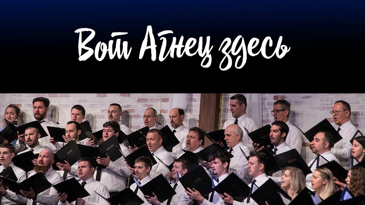 Вот Агнец здесь (Behold The Lamb) || Хор церкви 