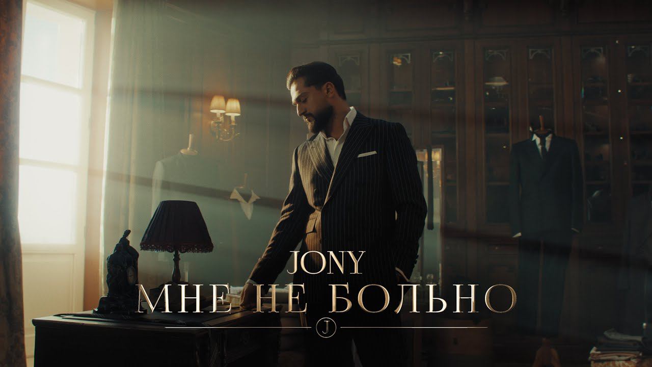 JONY - Мне не больно (Премьера клипа) смотреть онлайн