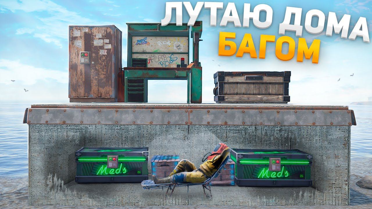СПАЛЬНИК под ФУНДАМЕНТОМ! Лутаю ДОМА БАГОМ - RUST \ РАСТ смотреть онлайн