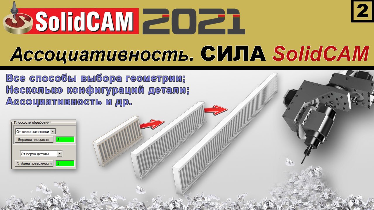 SolidCAM 2021 Ассоциативность, конфигурации, способы выбора геометрии смотреть онлайн