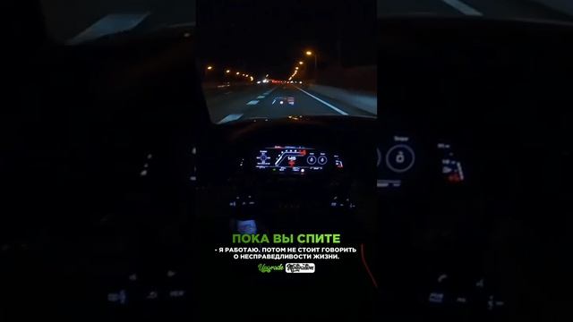 ПОКА ВЫ СПИТЕ

- я работаю. Потом не стоит говорить
о несправедливости жизни.