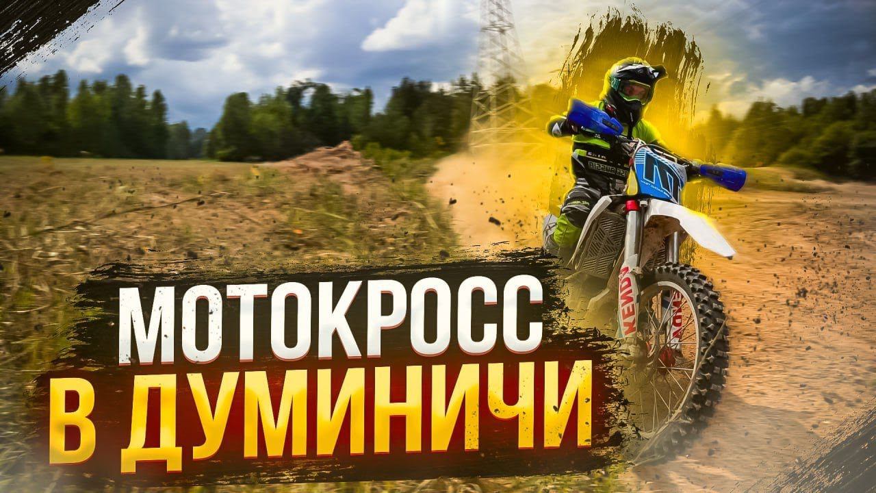 BSE M8 | Первое место мотокросс Думиничи | Мощь 450 кубов! смотреть онлайн