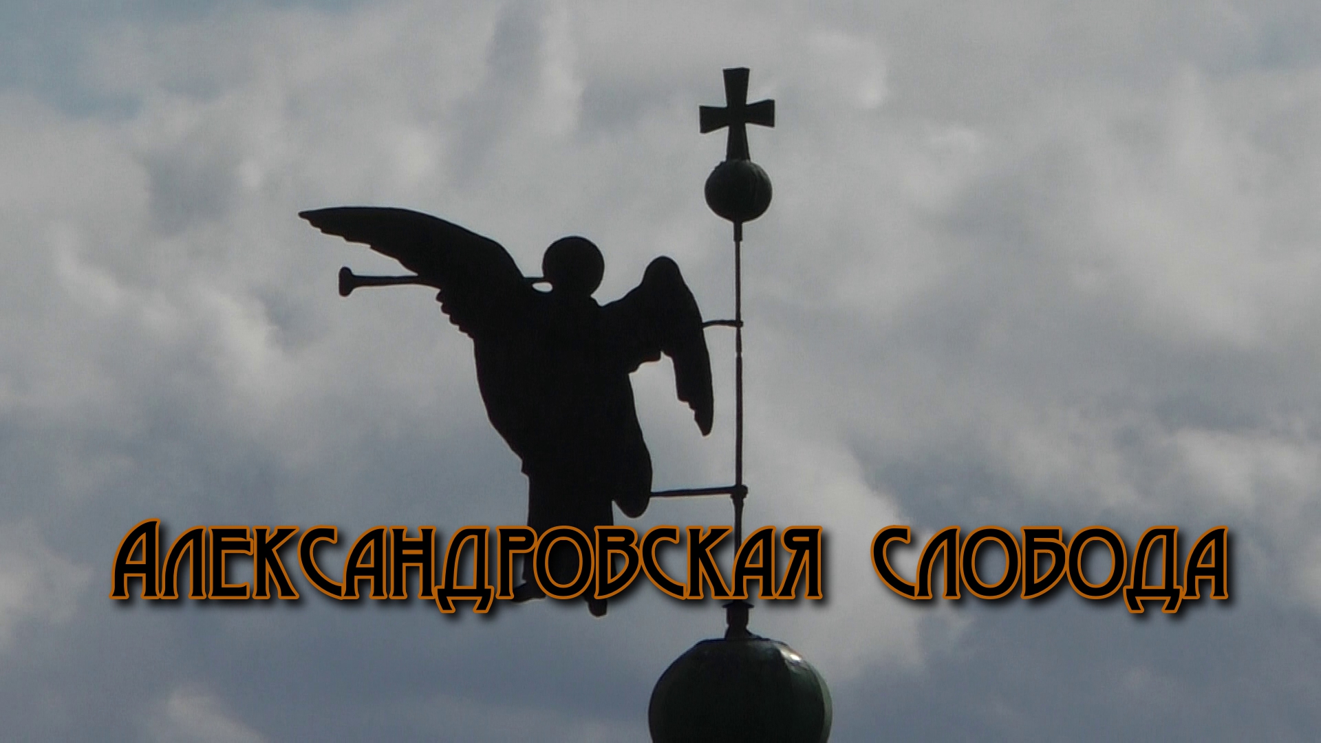 Александровская Слобода смотреть онлайн