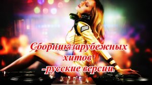 Сборник зарубежных хитов -русские версии.