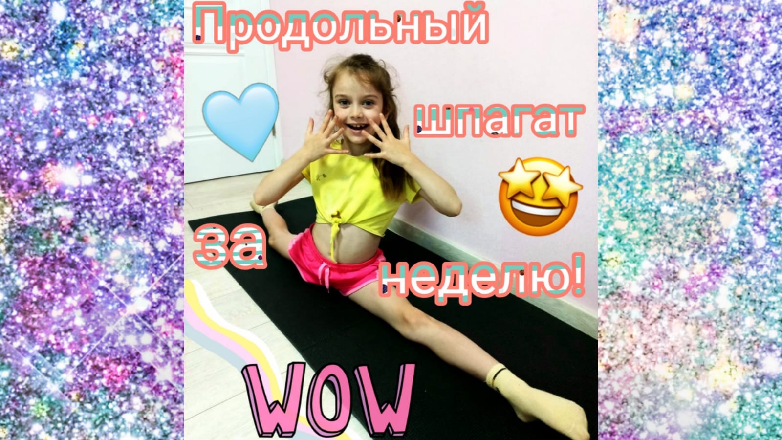 ПРОДОЛЬНЫЙ ШПАГАТ ЗА НЕДЕЛЮ! Гимнастика. Растяжка. /Rina Gymnastics/