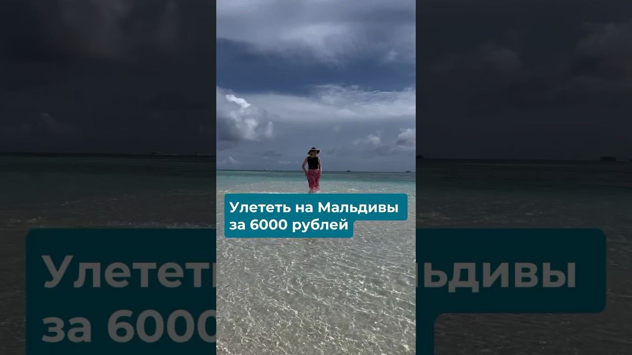 Можно ли улететь на Мальдивы за 6000 руб. #maldives #мальдивы #travel #путешествия смотреть онлайн