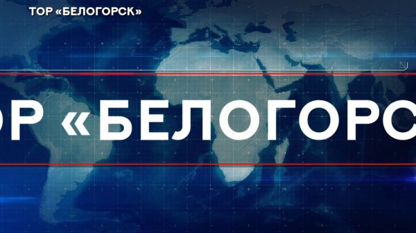 TOR BELOGORSK MASTER