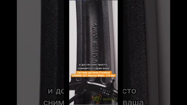 Система шатунов Prowheel CHARM-32T (Narrow Wide), 170 мм смотреть онлайн