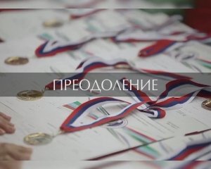 Горячее сердце (Ролик "Преодоление", 2015 год)