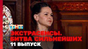 Экстрасенсы. Битва сильнейших, 11 выпуск