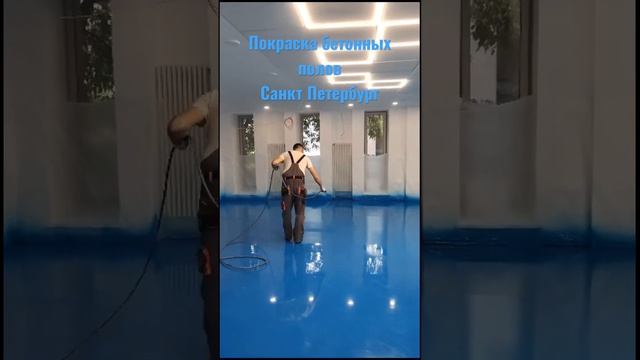 Покраска бетонных полов в Санкт Петербурге #промпокраскаспб