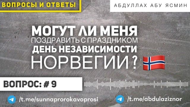 Абдуллах абу Ясмин: Могут ли меня поздравить с праздником День независимости Норвегии ? Вопрос # 9 смотреть онлайн