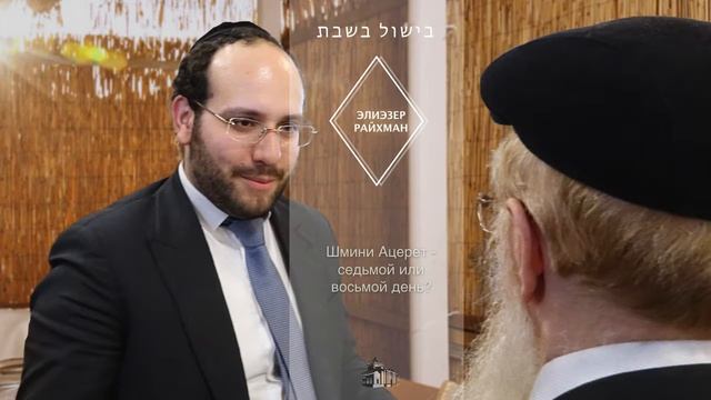 Шмини Ацерет седьмой или восьмой день? смотреть онлайн