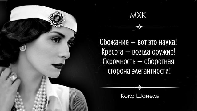 ♥ Обольщай и властвуй! Меткие цитаты Коко Шанель о моде, красоте и любви... смотреть онлайн
