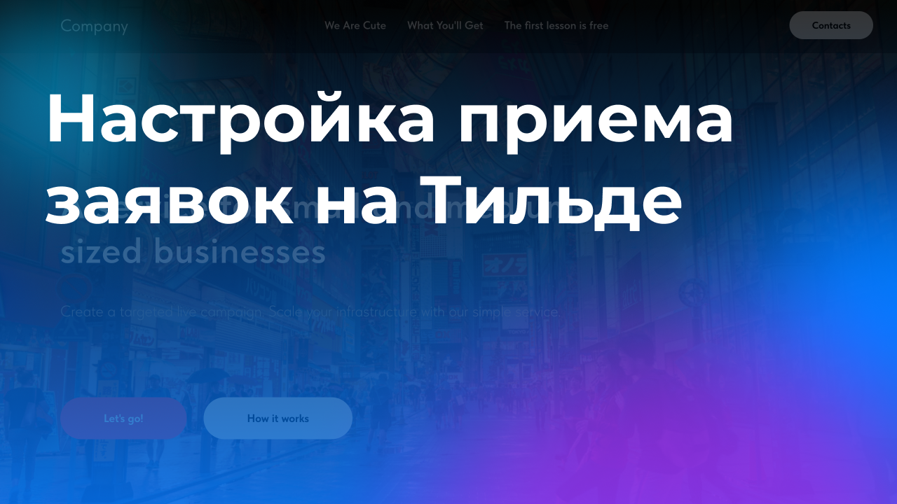 Сайт на Тильде | Настройка приема заявок | Урок 9 минут