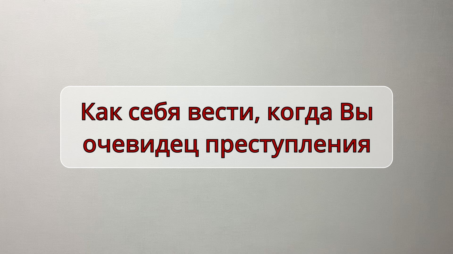 Как себя вести когда Вы очевидец преступления смотреть онлайн