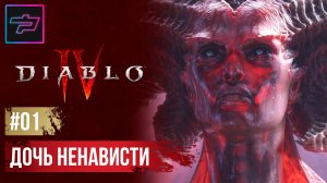 Diablo IV ► Прохождение #1 ► Дочь Ненависти