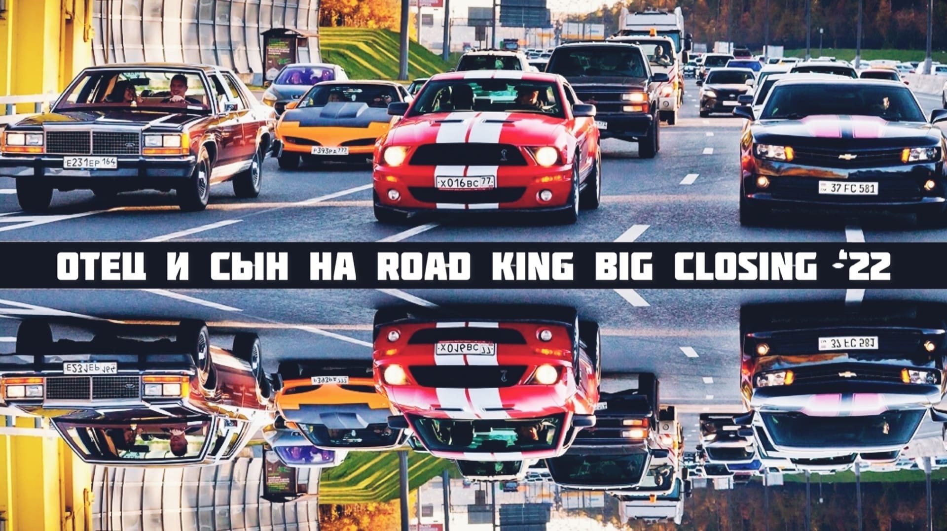 Отец и сын на Road King Big Closing '22.avi смотреть онлайн