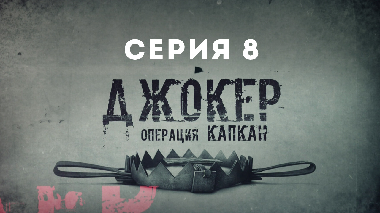 Джокер. Операция Капкан, 8 серия смотреть онлайн