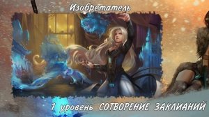 ОТ и ДО про Изобретателя из Эбберона днд 5е