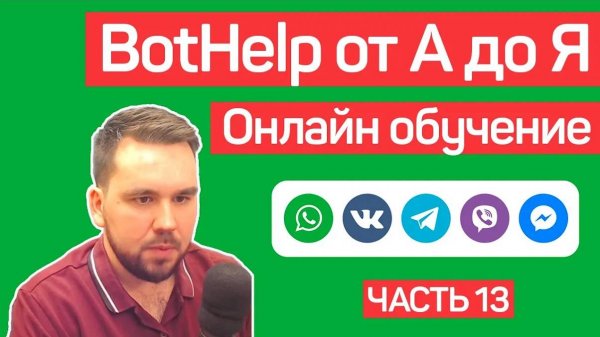 BotHelp_ Создание чат-ботов для бизнеса без кода. Автоворонки. Часть 13