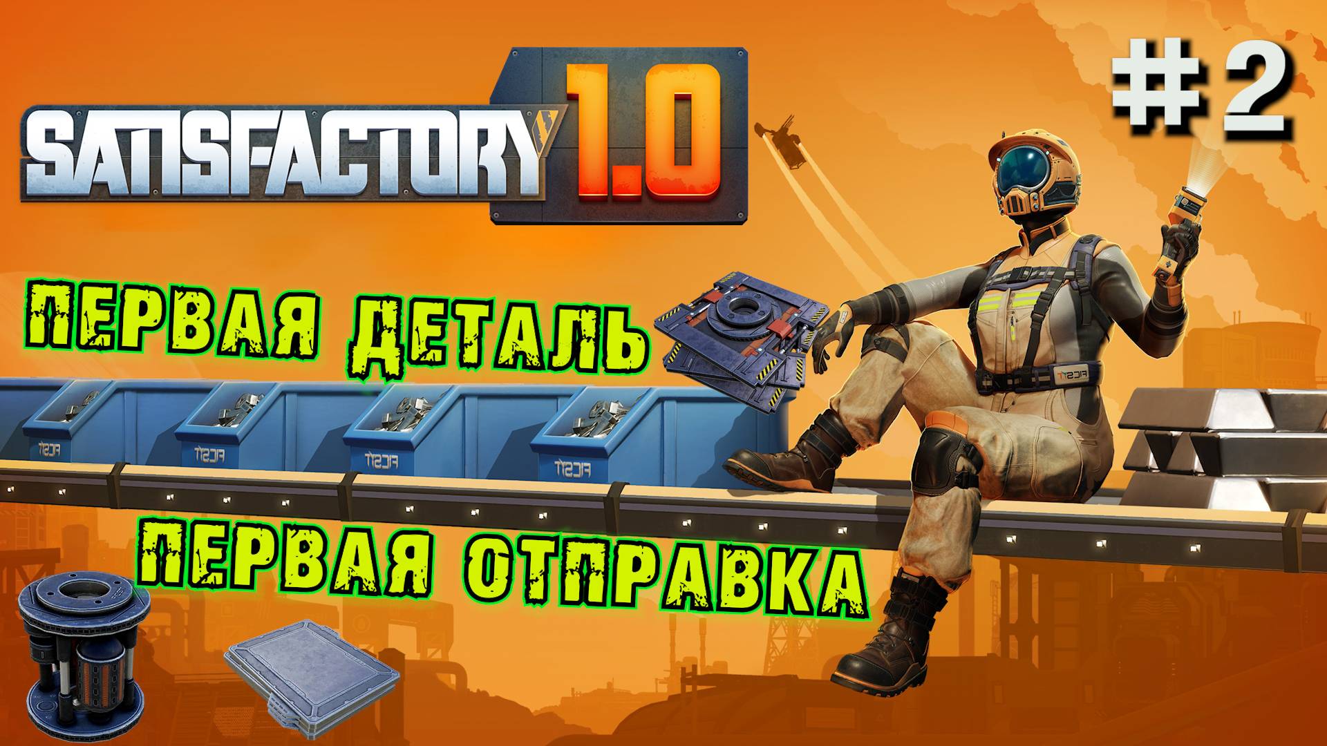 ПЕРВАЯ ОТПРАВКА КОСМОЛИФТА - УМНАЯ ОБШИВКА SATISFACTORY. №2 смотреть онлайн