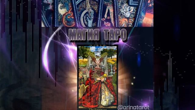 Медитации на Таро. Императрица. смотреть онлайн