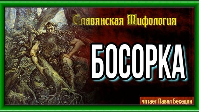 Босорка — Славянская Мифология— читает Павел Беседин смотреть онлайн
