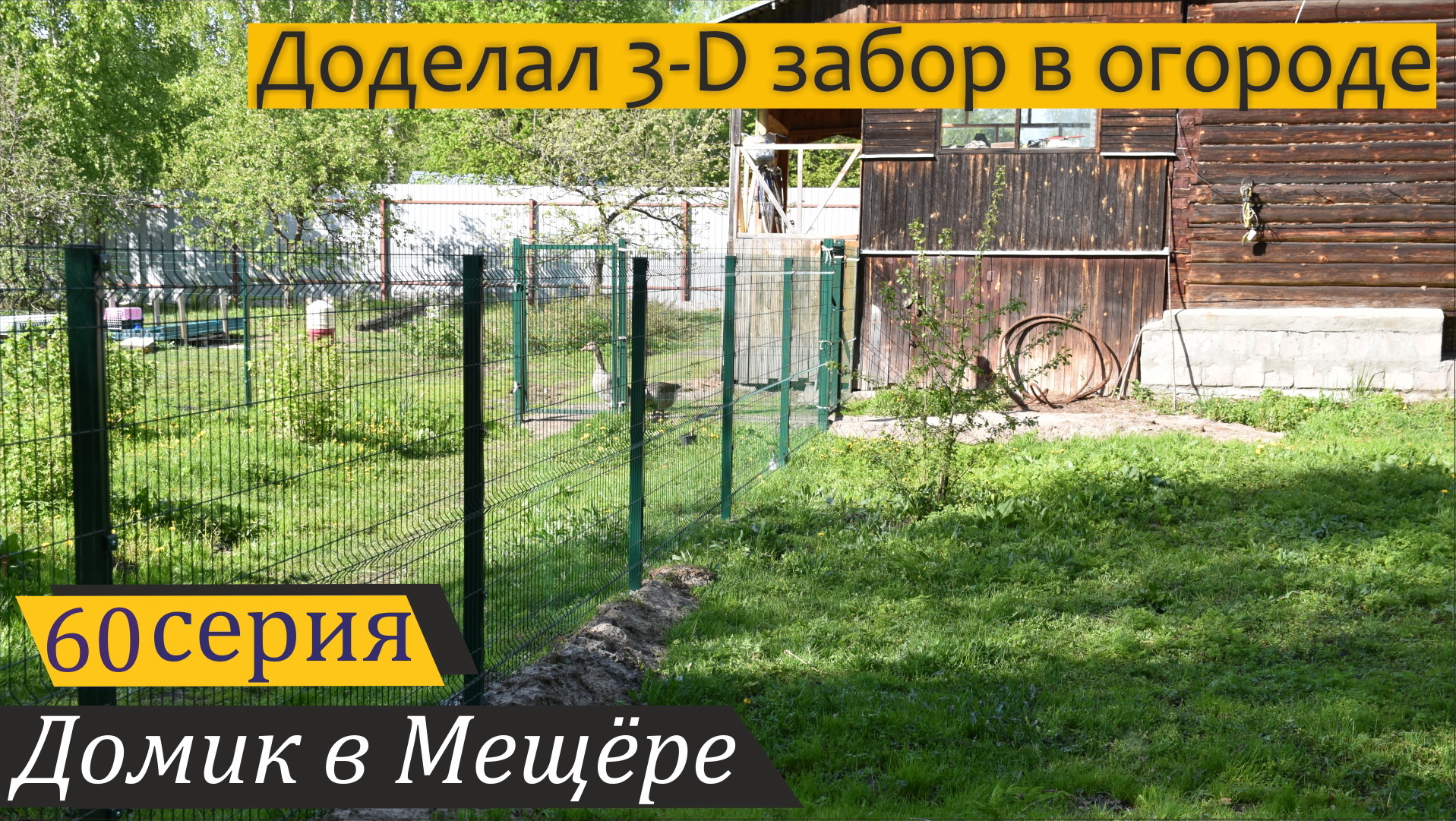 Финал строительства 3D-забора в огороде и посылки из Санкт-Петербурга. Домик в Мещёре, серия 60 смотреть онлайн