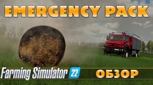 FS 22: EMERGENCY PACK - ОБЗОР | ПЕРВЫЙ ВЗГЛЯД