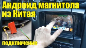 Как подключить андроид магнитолу. проводка, питание динамики, джойстик рулевого управления навигация
