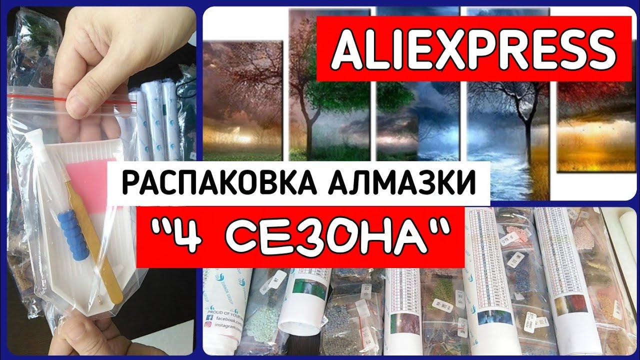 БОЛЬШАЯ АЛМАЗКА 4 СЕЗОНА с AliExpress / Elena Pero_va Life