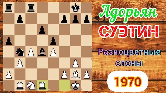 Переход в выигранный эндшпиль | Разноцветные слоны смотреть онлайн