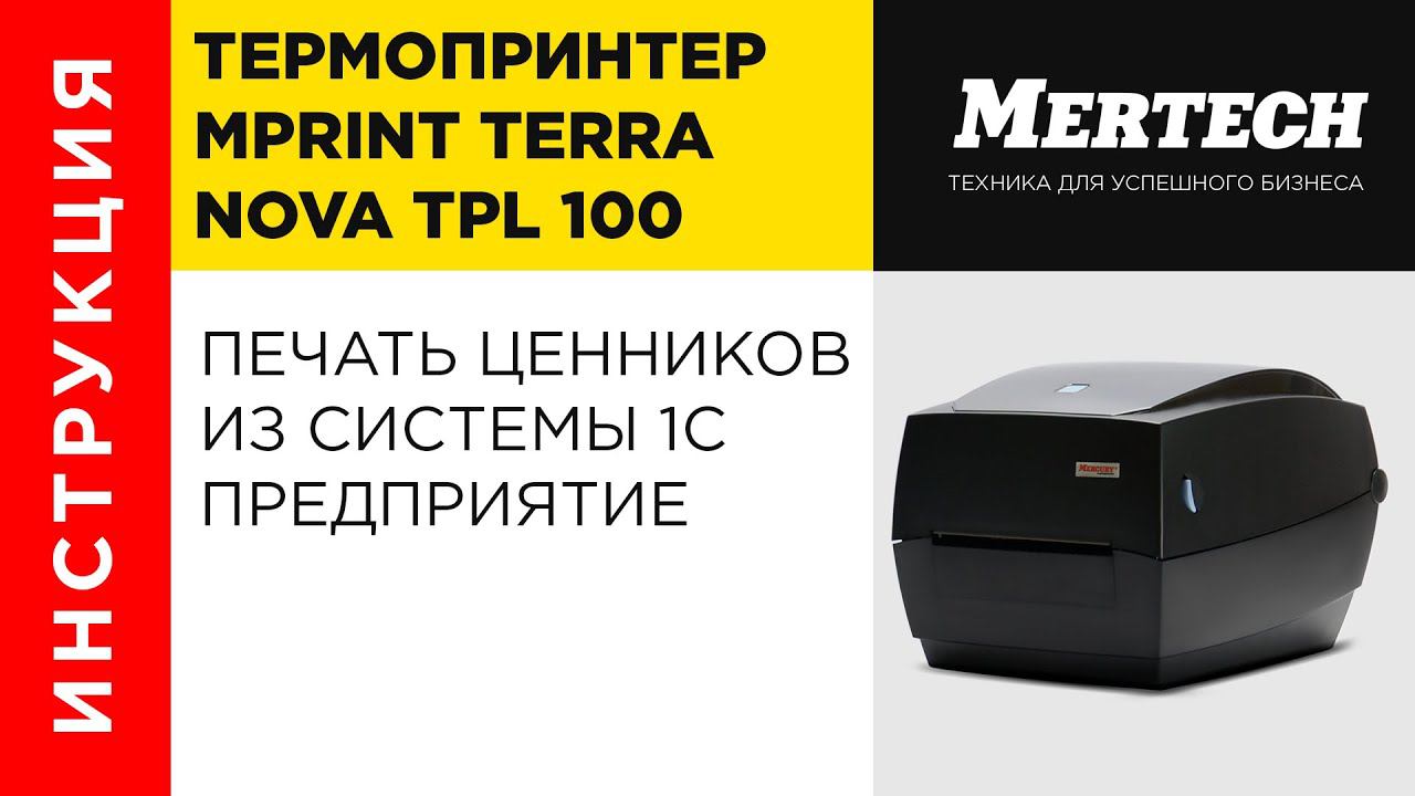 Принтер Terra Nova TLP 100 и печать ценников из системы 1С Предприятие смотреть онлайн