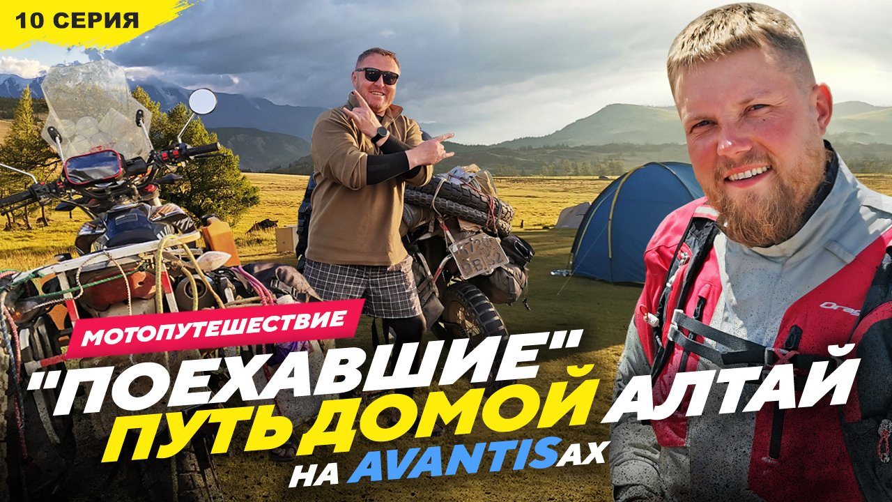 27 850км на AVANTISах ЖИВОПИСНЫЙ АЛТАЙ, 10 серия Путь домой смотреть онлайн