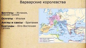 Образование варварских королевств. 6 класс. История