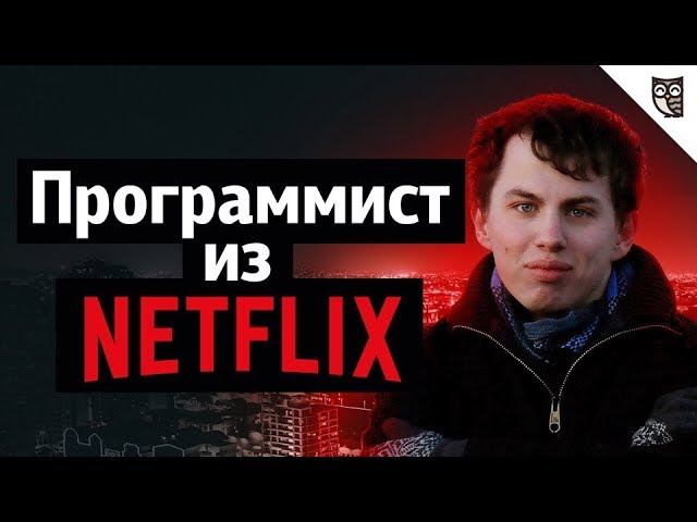 Веб-разработчик Netflix: Инструментарий, собеседование, Chrome Dev Tools Protocol смотреть онлайн
