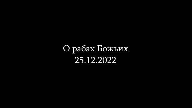 О рабах Божьих