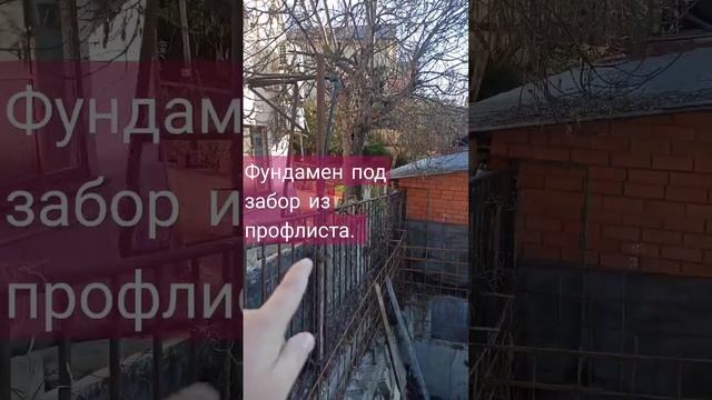 Фундамент под забор, продолжение ограждений участка.#монолитный #армирование #архитектура #опалубка смотреть онлайн
