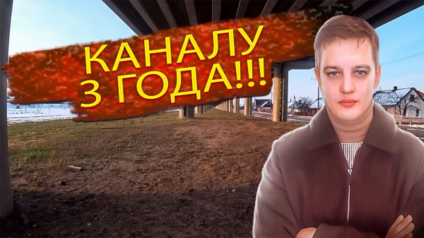 Каналу YURA 3 года!